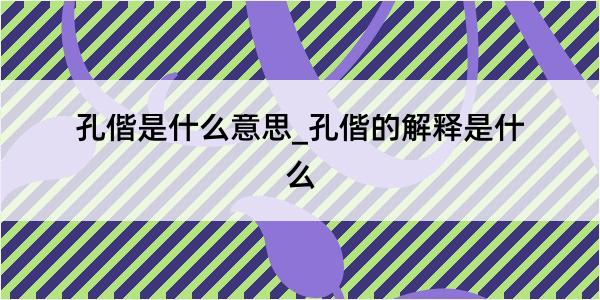 孔偕是什么意思_孔偕的解释是什么