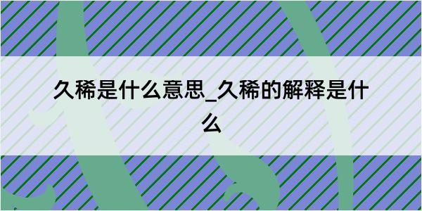 久稀是什么意思_久稀的解释是什么