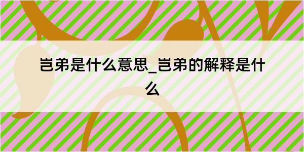 岂弟是什么意思_岂弟的解释是什么