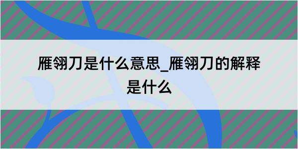 雁翎刀是什么意思_雁翎刀的解释是什么