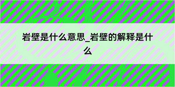 岩壁是什么意思_岩壁的解释是什么