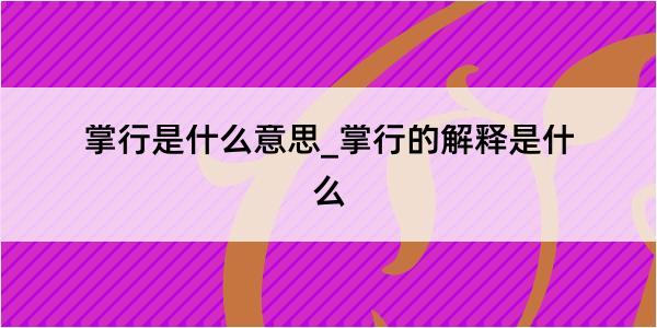 掌行是什么意思_掌行的解释是什么