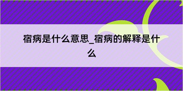 宿病是什么意思_宿病的解释是什么