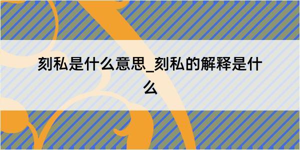 刻私是什么意思_刻私的解释是什么