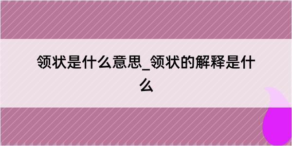 领状是什么意思_领状的解释是什么