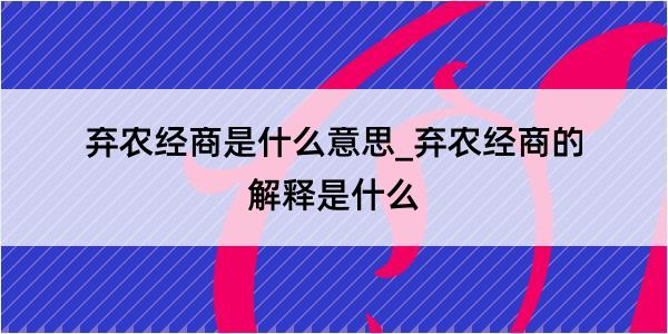 弃农经商是什么意思_弃农经商的解释是什么