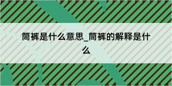 筒裤是什么意思_筒裤的解释是什么