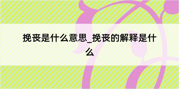 挽丧是什么意思_挽丧的解释是什么