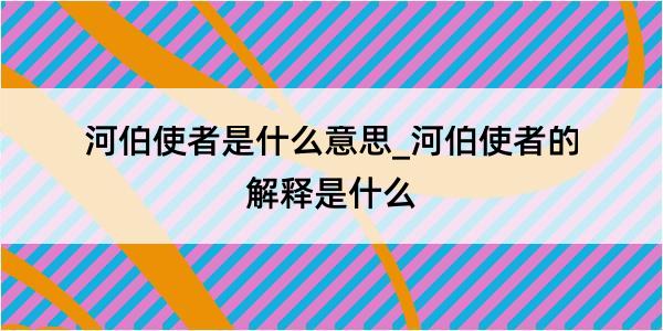 河伯使者是什么意思_河伯使者的解释是什么