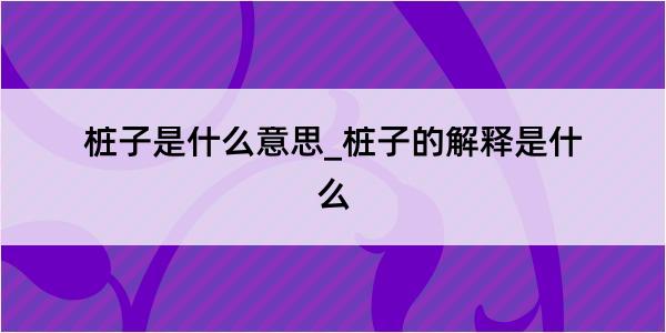 桩子是什么意思_桩子的解释是什么