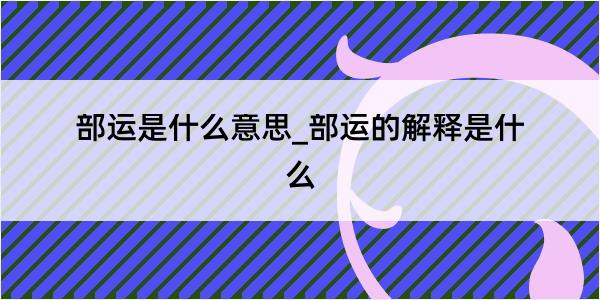 部运是什么意思_部运的解释是什么