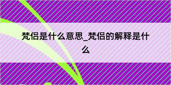 梵侣是什么意思_梵侣的解释是什么