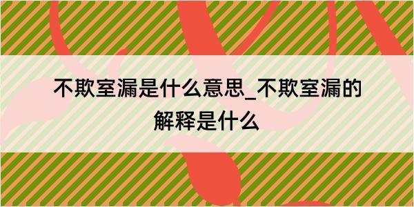 不欺室漏是什么意思_不欺室漏的解释是什么