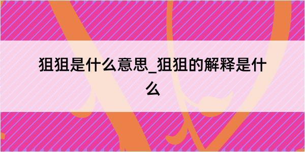 狙狙是什么意思_狙狙的解释是什么