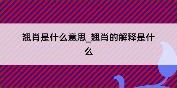 翘肖是什么意思_翘肖的解释是什么