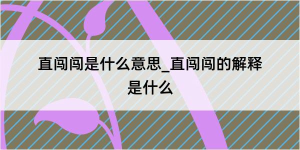 直闯闯是什么意思_直闯闯的解释是什么