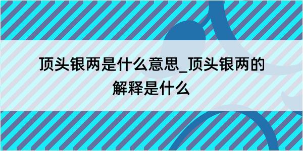 顶头银两是什么意思_顶头银两的解释是什么