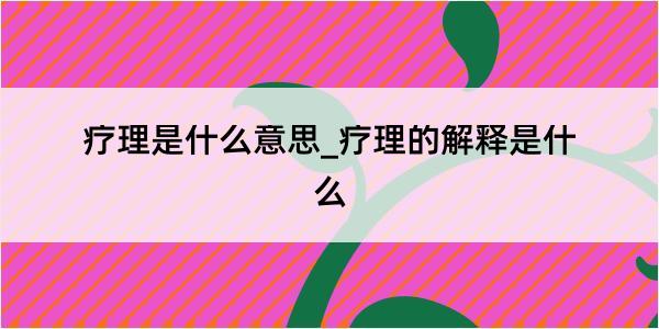 疗理是什么意思_疗理的解释是什么