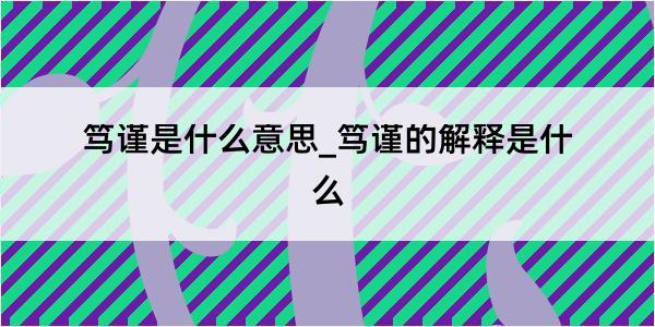 笃谨是什么意思_笃谨的解释是什么