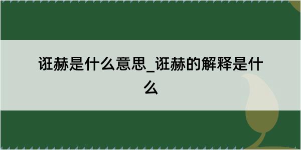 诳赫是什么意思_诳赫的解释是什么