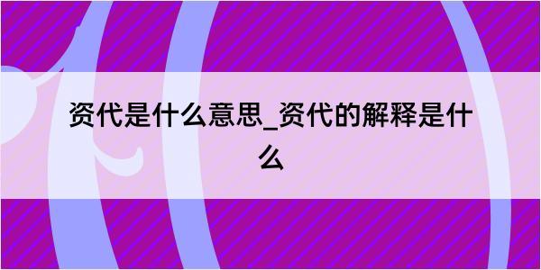 资代是什么意思_资代的解释是什么