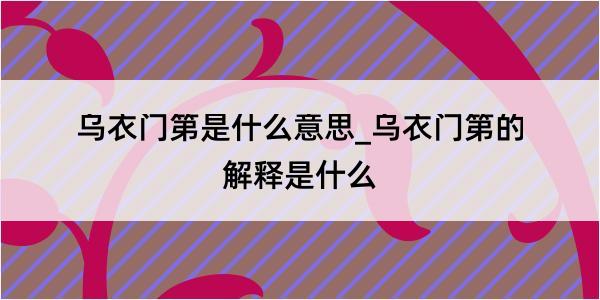 乌衣门第是什么意思_乌衣门第的解释是什么