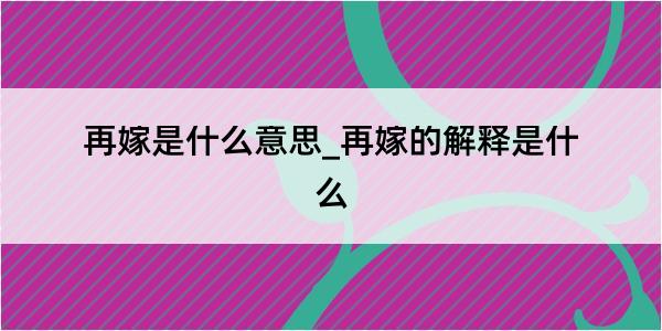 再嫁是什么意思_再嫁的解释是什么