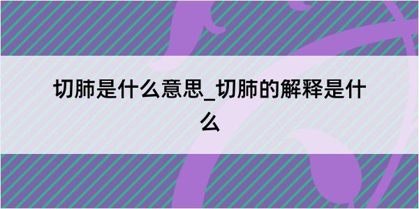 切肺是什么意思_切肺的解释是什么