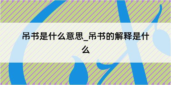 吊书是什么意思_吊书的解释是什么