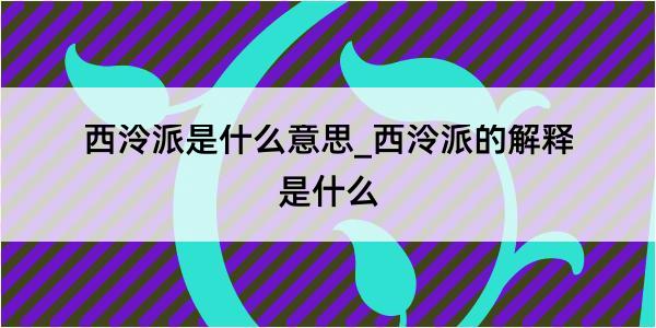 西泠派是什么意思_西泠派的解释是什么