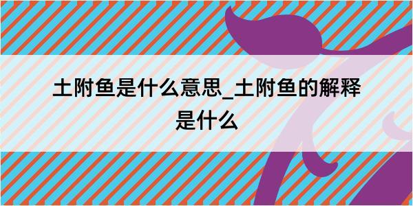 土附鱼是什么意思_土附鱼的解释是什么