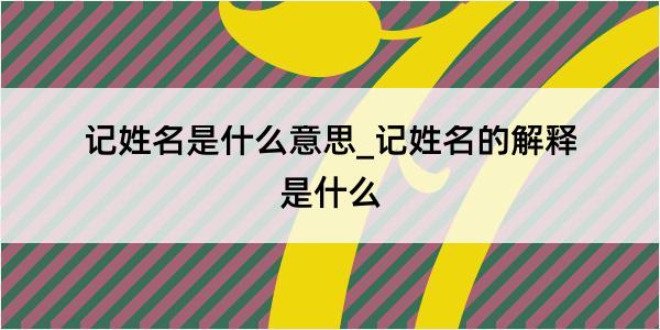 记姓名是什么意思_记姓名的解释是什么