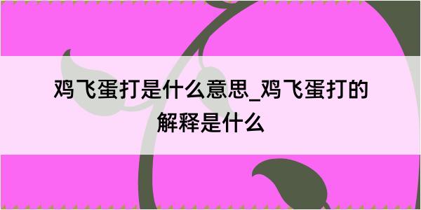 鸡飞蛋打是什么意思_鸡飞蛋打的解释是什么