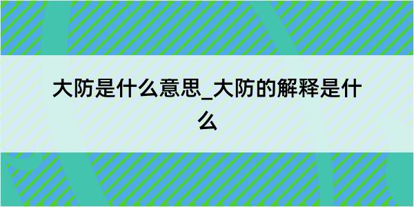 大防是什么意思_大防的解释是什么