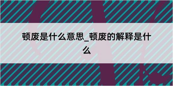 顿废是什么意思_顿废的解释是什么