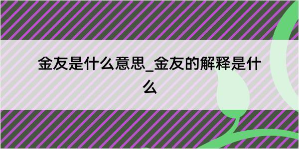 金友是什么意思_金友的解释是什么