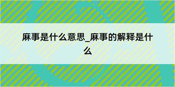 麻事是什么意思_麻事的解释是什么