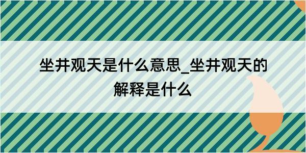 坐井观天是什么意思_坐井观天的解释是什么