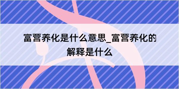 富营养化是什么意思_富营养化的解释是什么