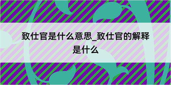 致仕官是什么意思_致仕官的解释是什么