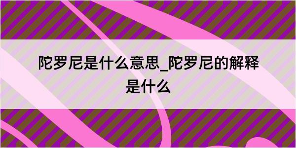 陀罗尼是什么意思_陀罗尼的解释是什么