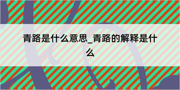 青路是什么意思_青路的解释是什么