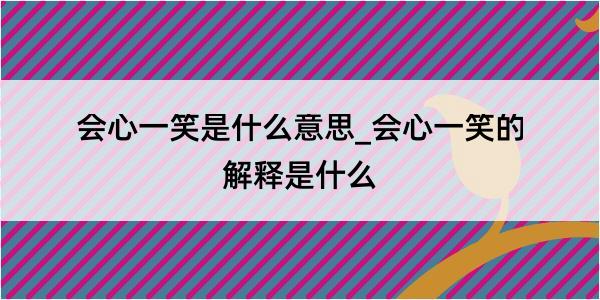 会心一笑是什么意思_会心一笑的解释是什么