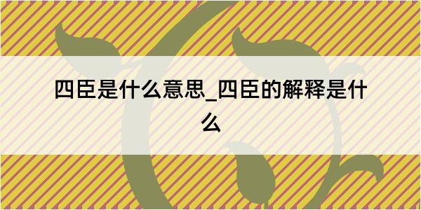 四臣是什么意思_四臣的解释是什么