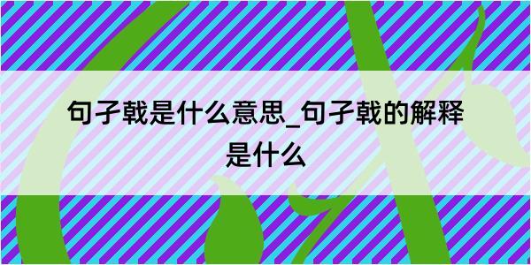 句孑戟是什么意思_句孑戟的解释是什么