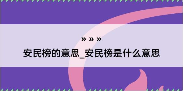 安民榜的意思_安民榜是什么意思