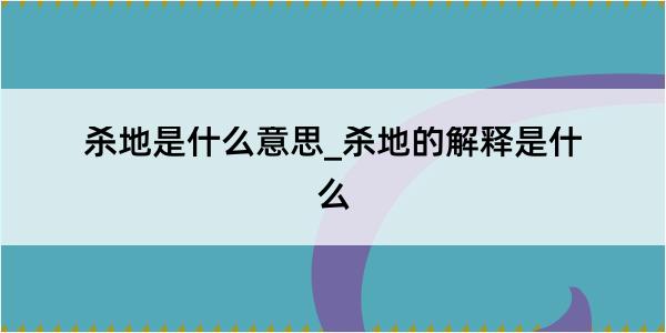 杀地是什么意思_杀地的解释是什么