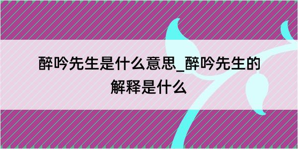 醉吟先生是什么意思_醉吟先生的解释是什么