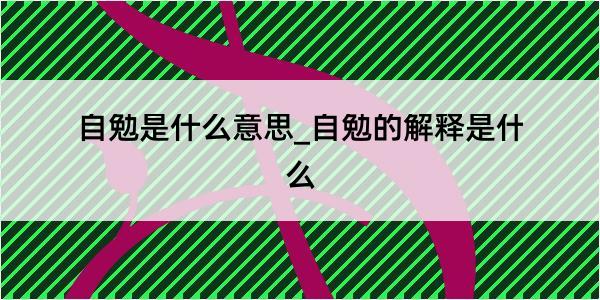 自勉是什么意思_自勉的解释是什么