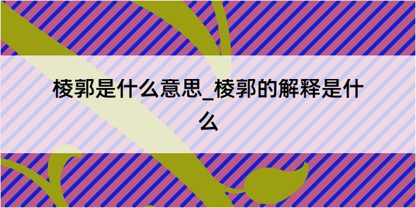 棱郭是什么意思_棱郭的解释是什么